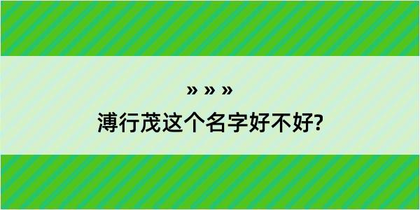 溥行茂这个名字好不好?