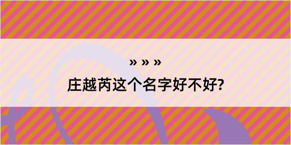 庄越芮这个名字好不好?