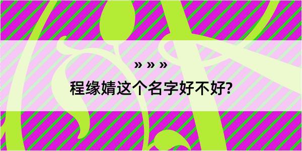 程缘婧这个名字好不好?