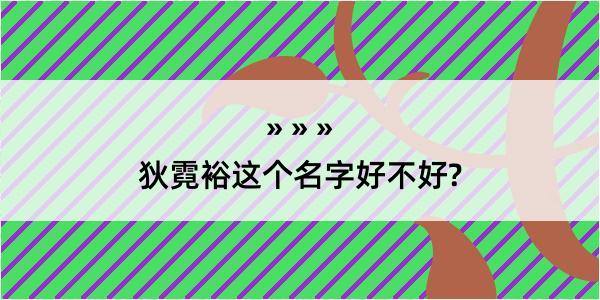 狄霓裕这个名字好不好?