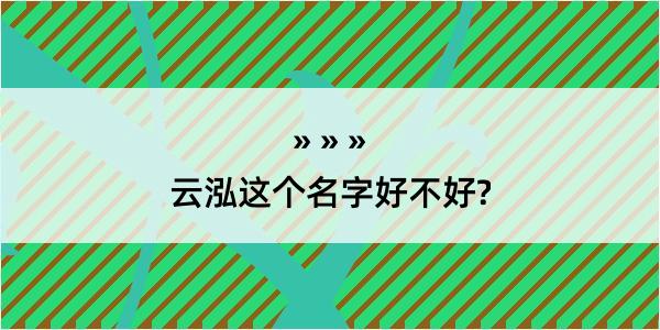 云泓这个名字好不好?