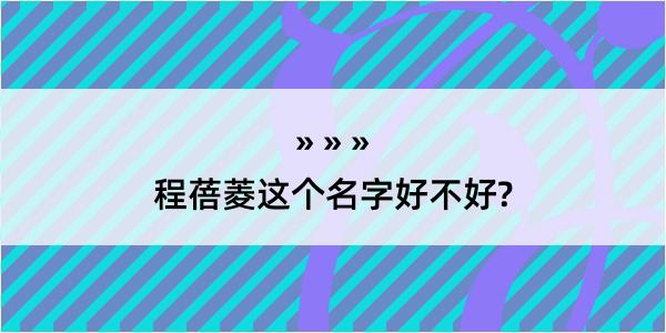 程蓓菱这个名字好不好?