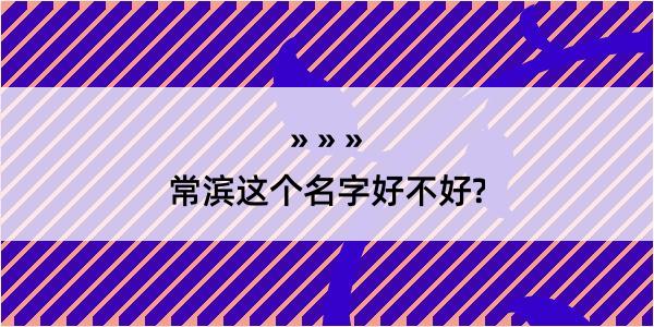 常滨这个名字好不好?