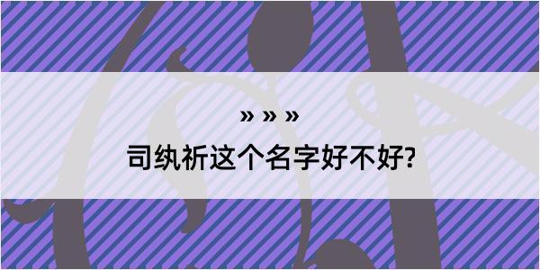 司纨祈这个名字好不好?