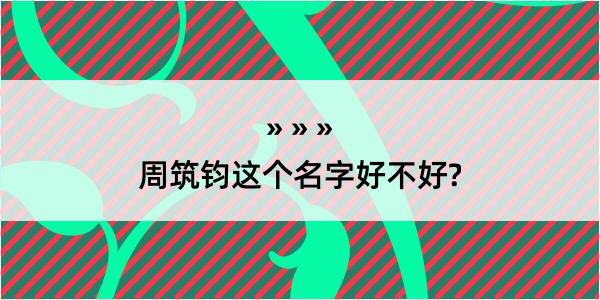 周筑钧这个名字好不好?