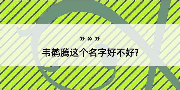 韦鹤腾这个名字好不好?