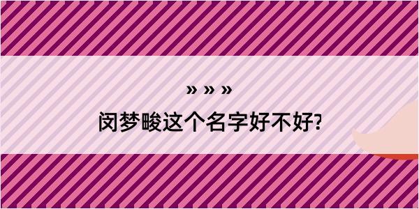 闵梦畯这个名字好不好?