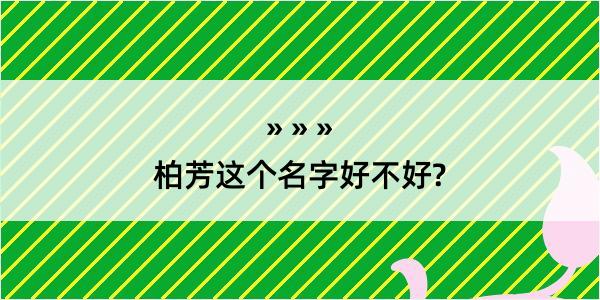 柏芳这个名字好不好?