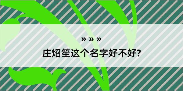 庄炤笙这个名字好不好?