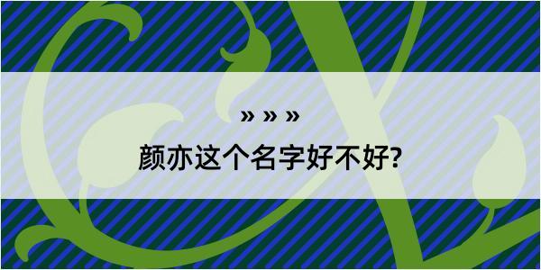 颜亦这个名字好不好?