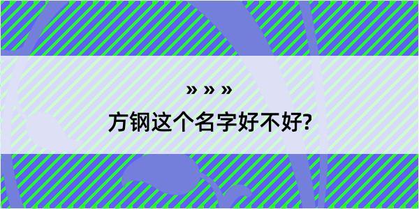 方钢这个名字好不好?