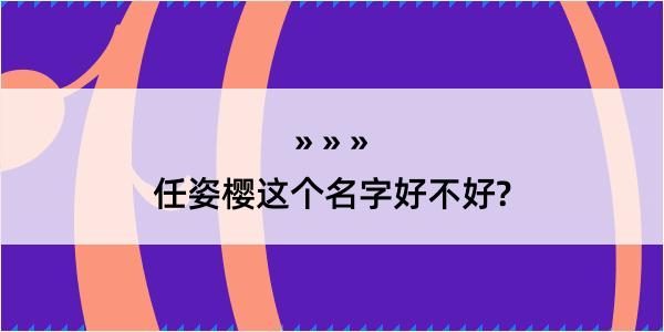 任姿樱这个名字好不好?