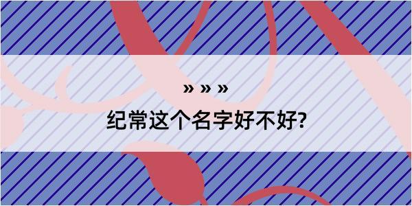 纪常这个名字好不好?