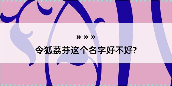 令狐荔芬这个名字好不好?