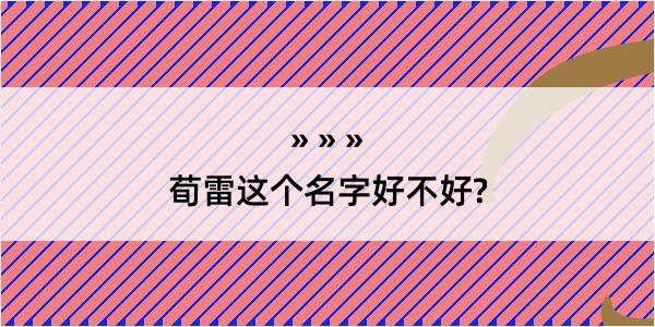 荀雷这个名字好不好?