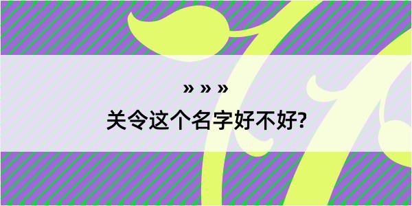 关令这个名字好不好?