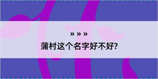 蒲村这个名字好不好?