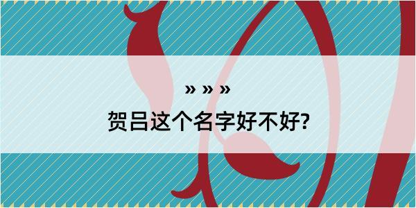 贺吕这个名字好不好?