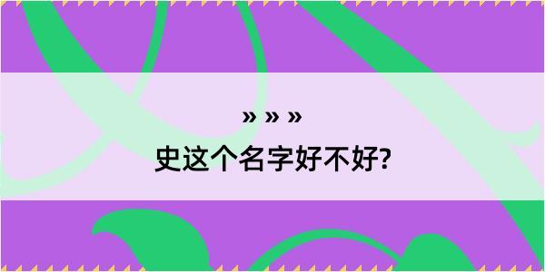 史这个名字好不好?