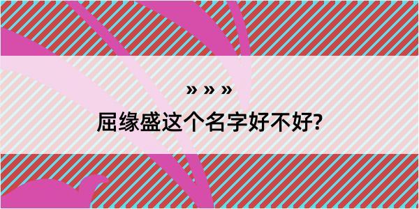 屈缘盛这个名字好不好?