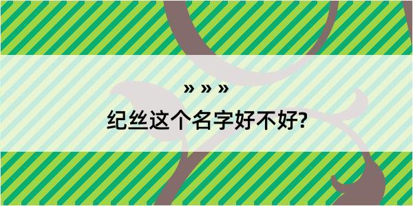 纪丝这个名字好不好?