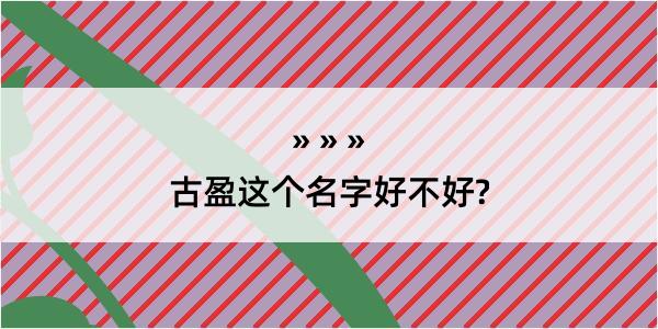 古盈这个名字好不好?