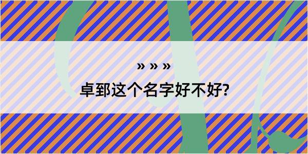 卓郅这个名字好不好?