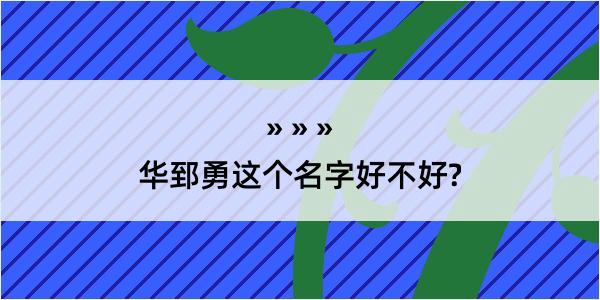 华郅勇这个名字好不好?