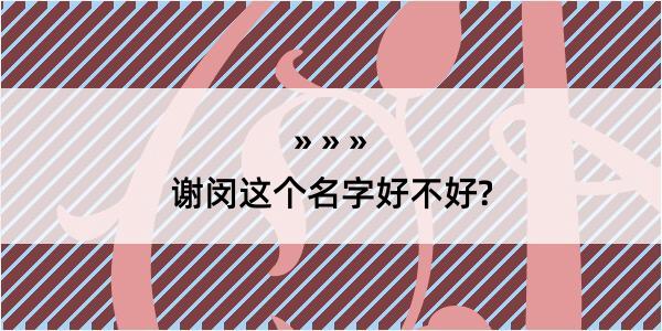 谢闵这个名字好不好?