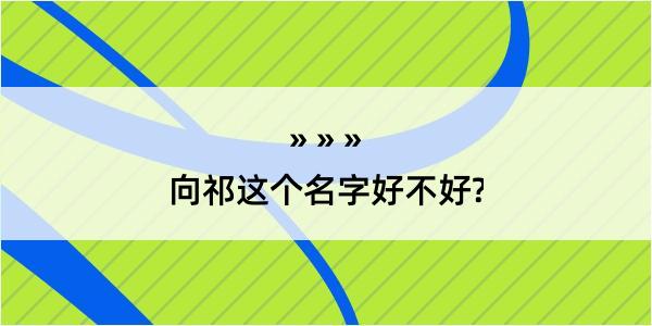 向祁这个名字好不好?