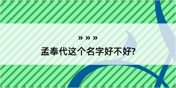 孟奉代这个名字好不好?