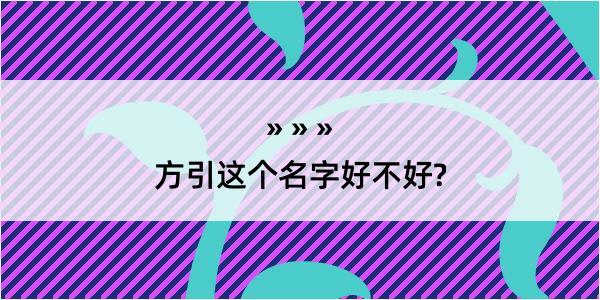 方引这个名字好不好?