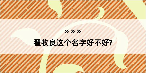 翟牧良这个名字好不好?