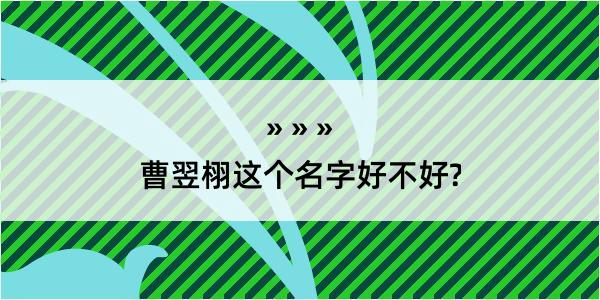 曹翌栩这个名字好不好?