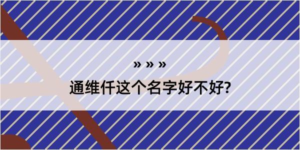 通维仟这个名字好不好?