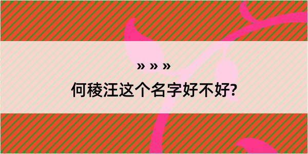 何稜汪这个名字好不好?