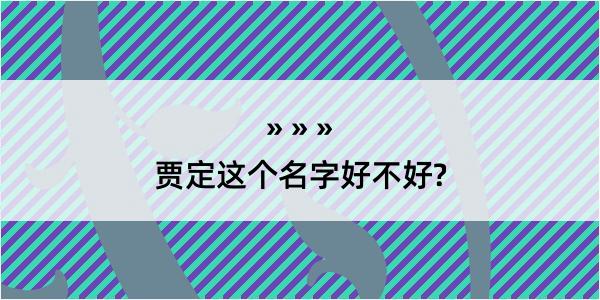 贾定这个名字好不好?