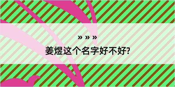 姜煜这个名字好不好?