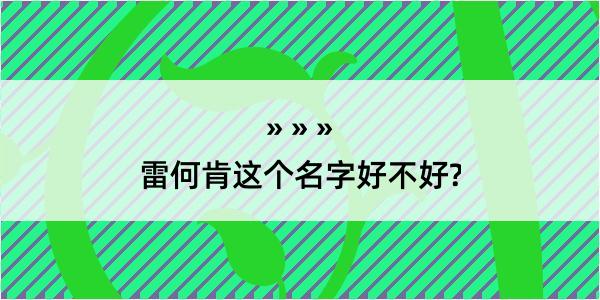 雷何肯这个名字好不好?