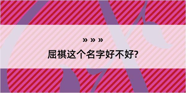 屈祺这个名字好不好?