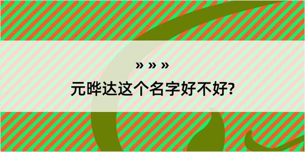 元晔达这个名字好不好?