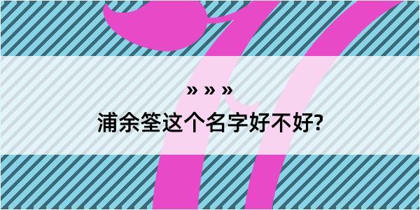 浦余筌这个名字好不好?