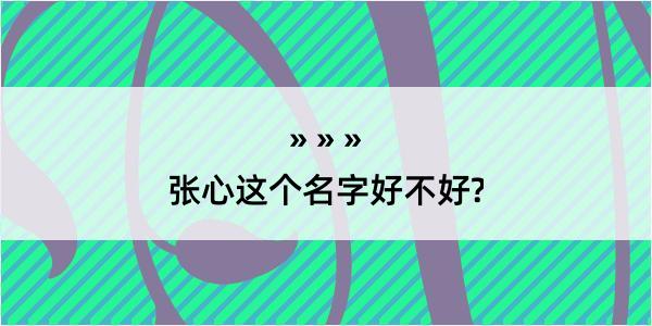 张心这个名字好不好?