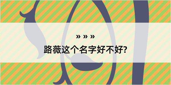 路薇这个名字好不好?