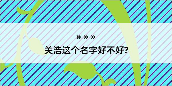 关浩这个名字好不好?