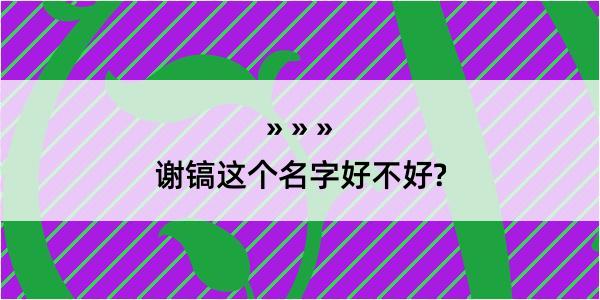 谢镐这个名字好不好?