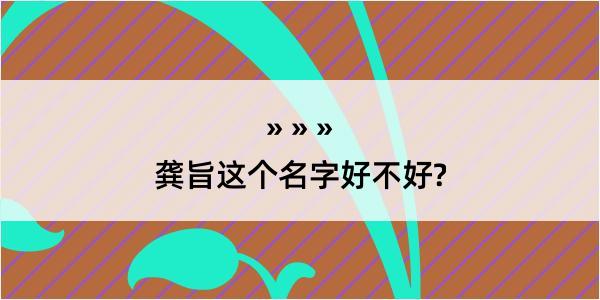 龚旨这个名字好不好?