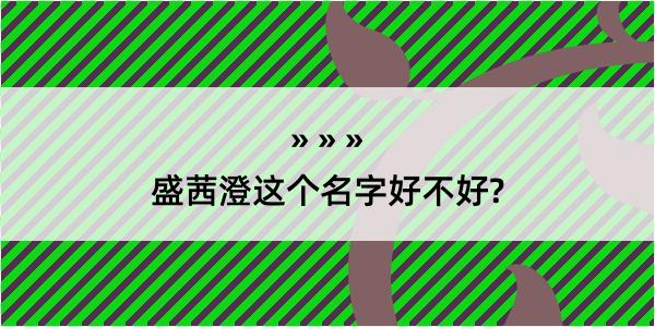 盛茜澄这个名字好不好?