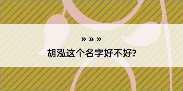 胡泓这个名字好不好?