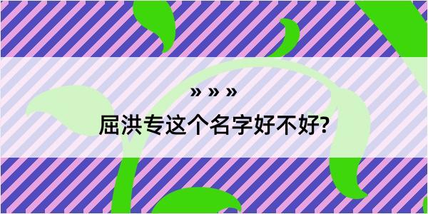 屈洪专这个名字好不好?